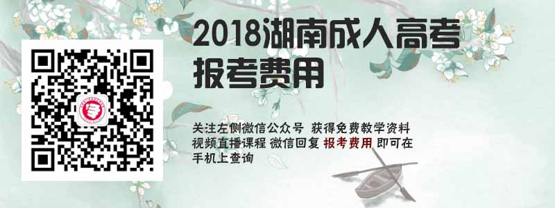 2018湖南省成人高考報(bào)考費(fèi)用.jpg