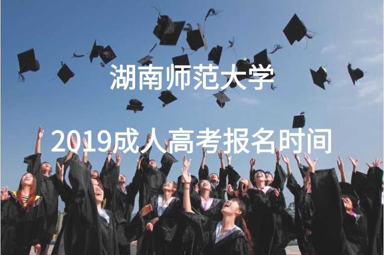 湖南師范大學成人高考