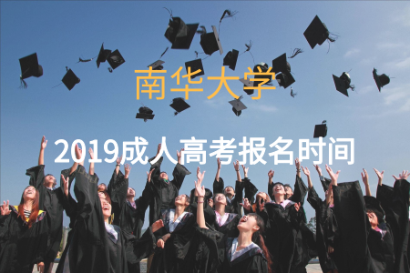 2019南華大學成人高考報名時間