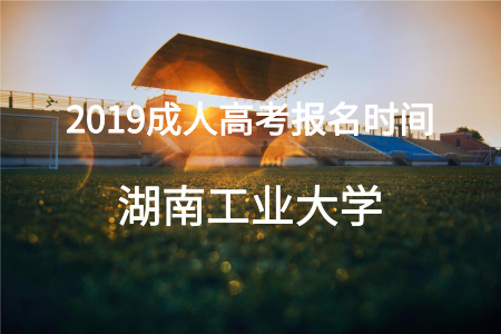 湖南工業大學成人高考報名時間