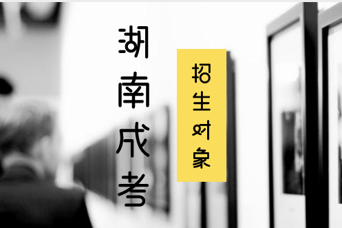 2019湖南成考招生對象