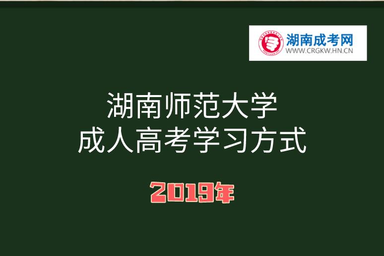2019年湖南師范大學(xué)成人高考學(xué)習(xí)方式