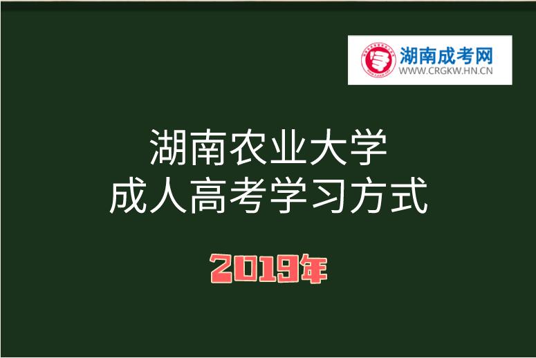 湖南農業大學成人高考