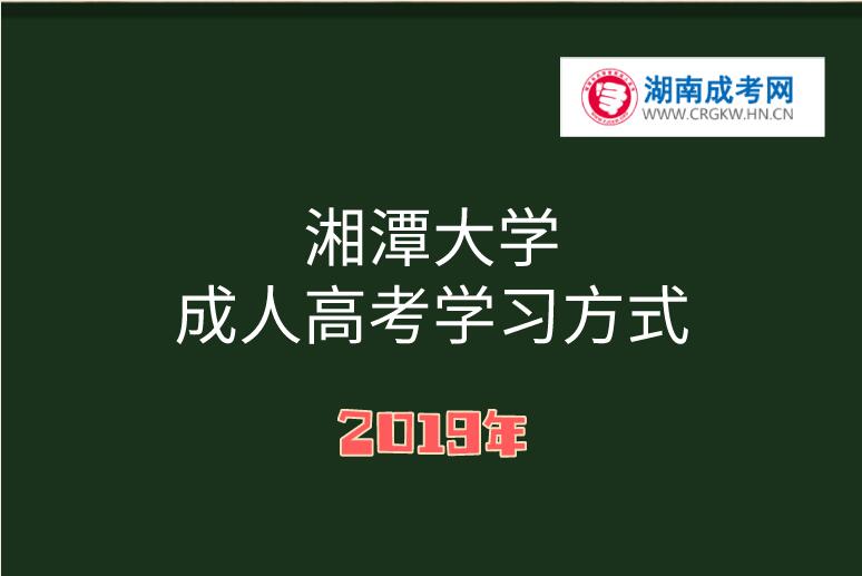 湘潭大學成人高考學習方式