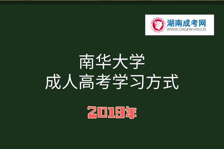 南華大學成人高考學習方式