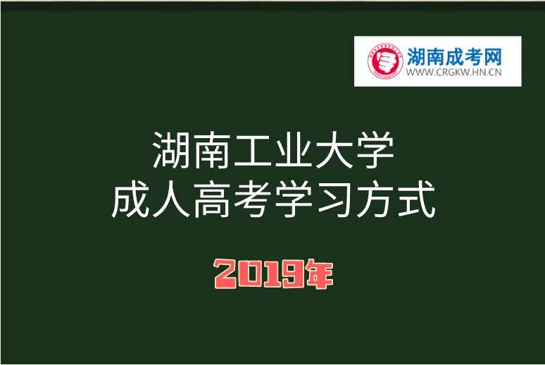 湖南工業大學成人高考學習方式