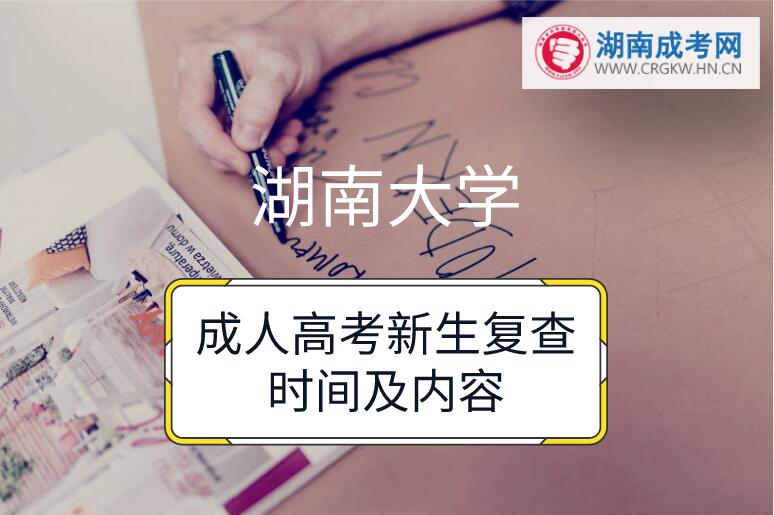 2018年湖南大學(xué)成人高考新生復(fù)查時間及內(nèi)容