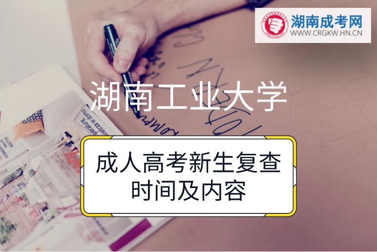 2018年湖南工業(yè)大學(xué)成人高考新生復(fù)查時(shí)間及內(nèi)容