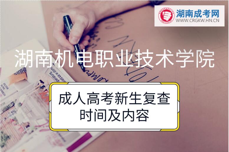 2018年湖南機電職業(yè)技術學院成人高考新生復查時間及內(nèi)容