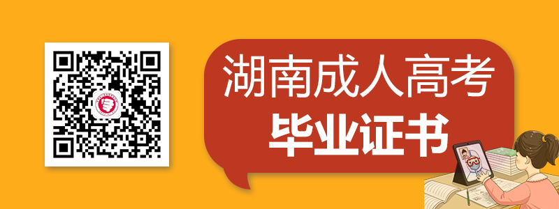 2020湖南成人高考畢業(yè)證書樣式
