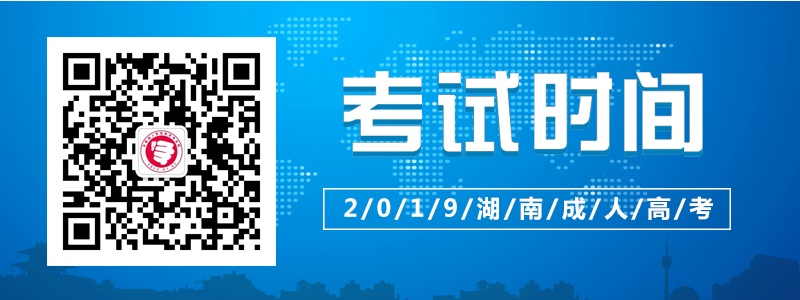 2019湖南省成人高考考試時間