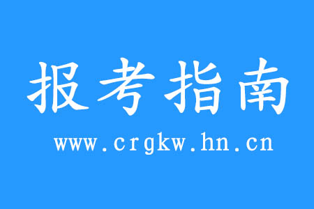 2020年湖南農業大學成人高考報考指南