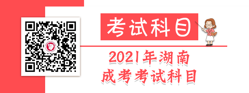 2021年湖南成人高考各層次考試科目