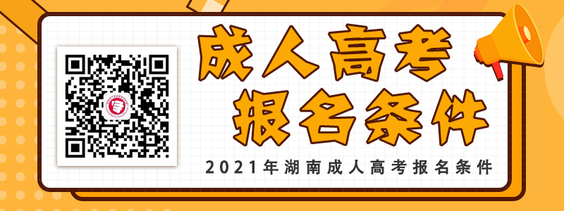 具備怎樣的條件可以報考2021年湖南成人高考