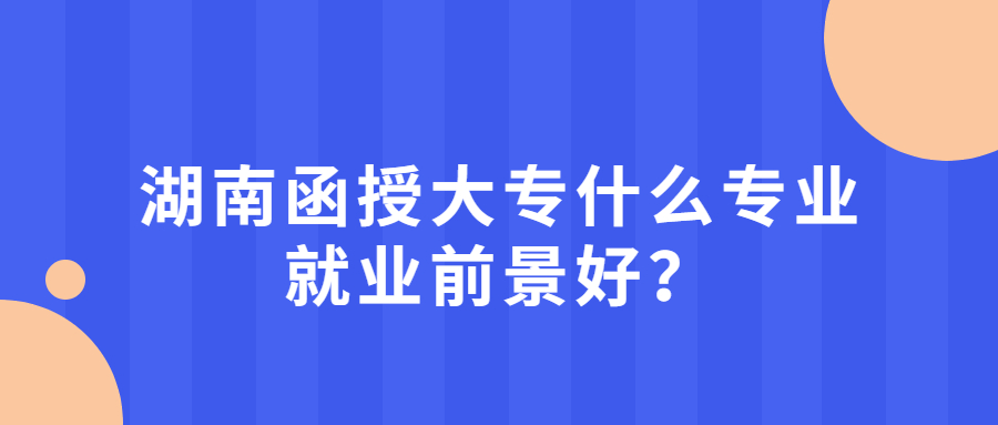 湖南函授大專專業(yè)