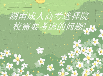 湖南成考網 湖南成考選擇院需考慮的問題