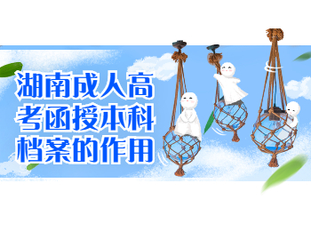 湖南成考網 湖南成考函授本科檔案