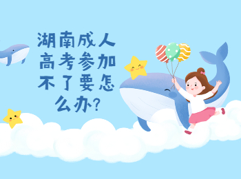 湖南成考網(wǎng) 參加不了湖南成考