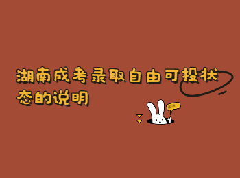 湖南成考網自由可投