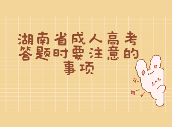 湖南成考答題注意事項