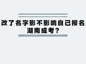  改名會不會影響報考湖南成考