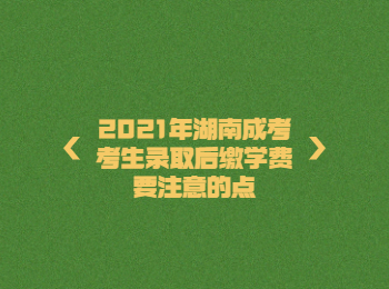 湖南省成人高考網 考生繳費要注意的事項