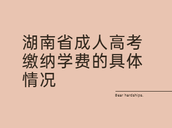 湖南省成人高考網 繳納學費的具體情況