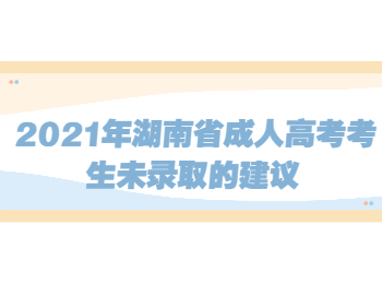 湖南省成人高考網(wǎng) 成考考生未錄取的建議