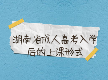 湖南省成人高考網(wǎng) 成考上課形式