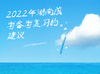 湖南成考網 成人高考備考建議