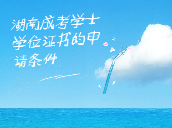 湖南省成人高考 學士學位證書申請條件