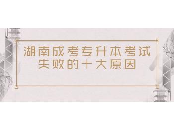 湖南成人高考專升本沒過的原因
