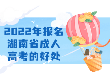 湖南省成人高考網 湖北成考的好處