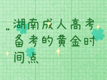 湖南成人高考備考的黃金時(shí)間點(diǎn)