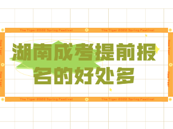 湖南成考提前報(bào)名的好處多