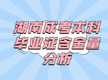 湖南成考本科畢業(yè)證含金量分析