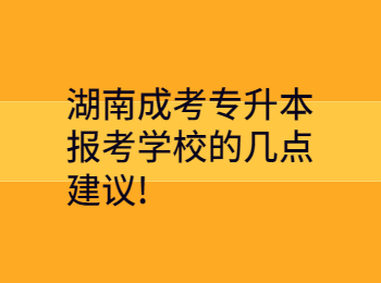 湖南成考專升本報考學校的幾點建議!