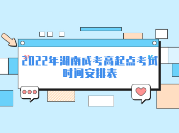 2022年湖南成考高起點考試時間安排表