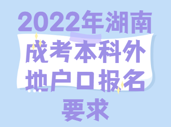 2022年湖南成考本科外地戶口報名要求