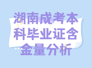 湖南成考本科畢業(yè)證含金量分析