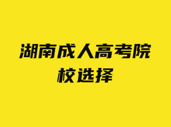 湖南成人高考院校選擇