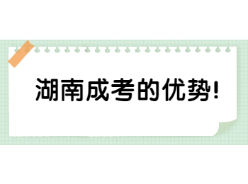 湖南成考的優(yōu)勢！