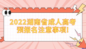 湖南省成人高考預(yù)報(bào)名注意事項(xiàng)