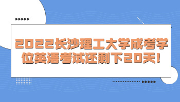 長沙理工大學(xué)成考學(xué)位英語考試