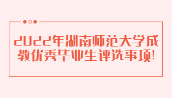 湖南師范大學(xué)成教優(yōu)秀畢業(yè)生評選