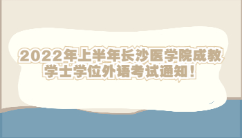 長(zhǎng)沙醫(yī)學(xué)院成教學(xué)士學(xué)位