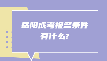 岳陽成考報(bào)名條件