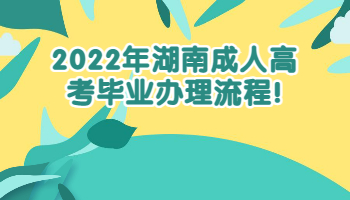 湖南成人高考畢業辦理