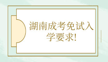 湖南成考免試入學要求