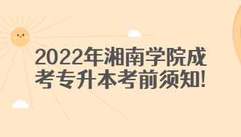 湘南學(xué)院成考專升本